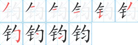 鈞字五行|康熙字典：钧的字义解释，拼音，笔画，五行属性，钧的起名寓意。